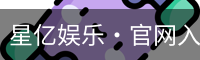 星亿娱乐